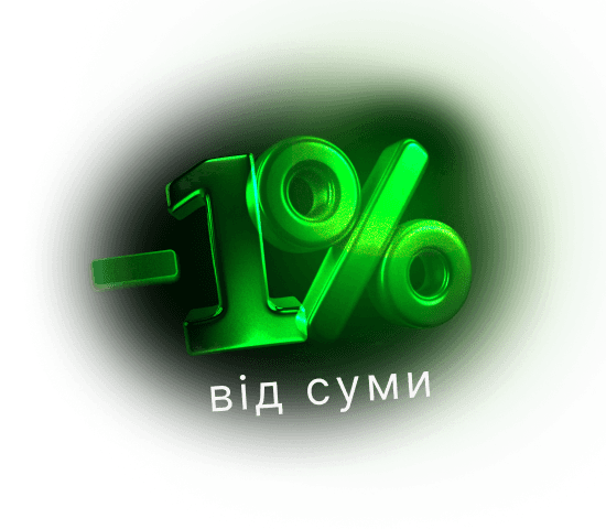 Від - 1% на сумі